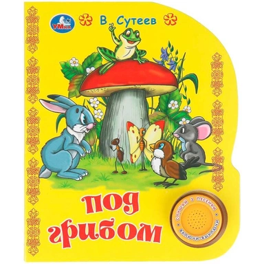 Книга Умка 9785506096467 Под грибом. Сутеев В. 1 кнопка 3 песенки