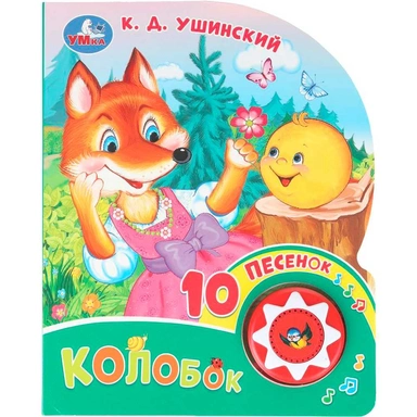 Книга Умка 9785506102854 Колобок. Ушинский К. Д. 1 кнопка 10 песен