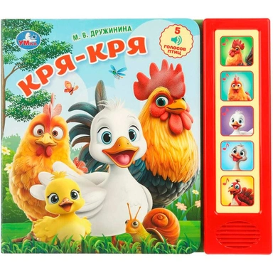 Книга Умка 9785506104421 Кря-кря. Дружинина. 5 кнопок 5 песенок