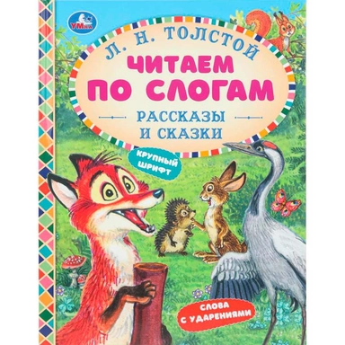Книга Умка 9785506097563 Рассказы и сказки. Толстой Л. Н. Читаем по слогам