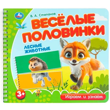 Книга Умка 9785506102175 Лесные животные. Степанов В.А. (разрез. страницы)