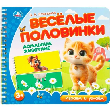 Книга Умка 9785506102151 Домашние животные. Степанов В.А. (разрез. страницы)