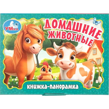 Книга Умка 9785506107316 Домашние животные. Книжка панорама