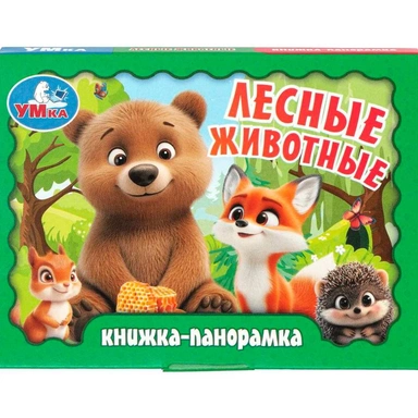 Книга Умка 9785506109372 Лесные животные. Книжка панорама