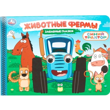 Книга Умка 9785506107842 Животные фермы. Синий трактор. Забавные глазки