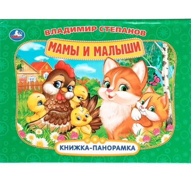 Книга Умка 9785506110484 Мамы и малыши. Степанов В.А.