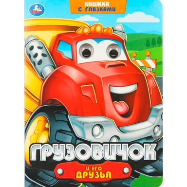 Книга Умка 9785506106456 Грузовичок и его друзья. Книжка с глазками