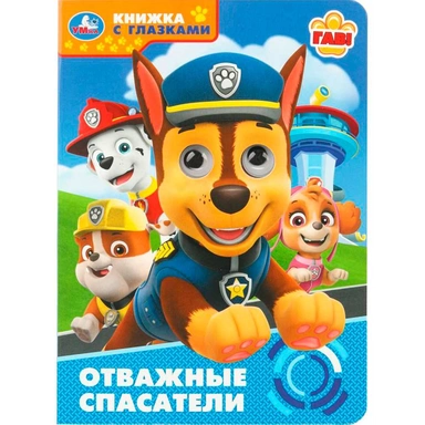 Книга Умка 9785506109419 Отважные спасатели. Книжка с глазками