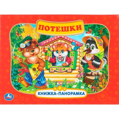 Книга Умка 9785506110422 Потешки. Книжка панорама