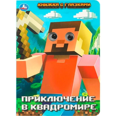 Книга Умка 9785506109426 Приключение в квадромире. Книжка с глазками