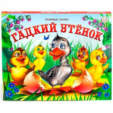 Книга 9785001341925 Любимые сказки. Гадкий утенок (книжка панорама)