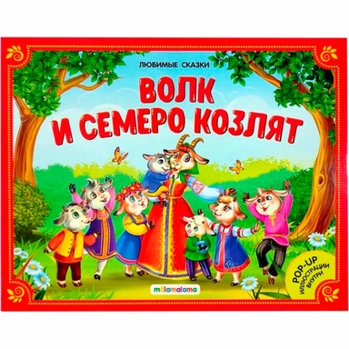 Книга 9785001341956 Любимые сказки. Волк и семеро козлят (книжка панорама)