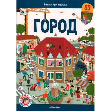 Книга 9785002300211 Виммельбух с окошками. Город