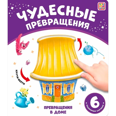 Книга 9785001348726 Чудесные превращения.Превращения в доме