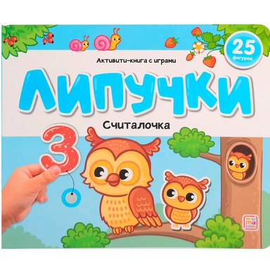 Книга 9785001349907 Липучки. Считалочка