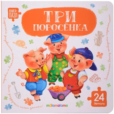 Книга с пазлами 9785002303212 Три поросёнка