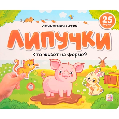 Книга 9785001349891 Липучки. Кто живёт на ферме?