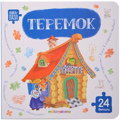 Книга с пазлами 9785002303274 Теремок