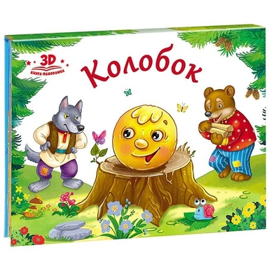Книга панорама 9785001340355 Колобок.Любимые сказки