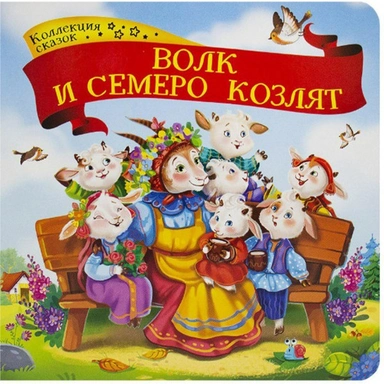 Книга 9785001341314 Волк и семеро козлят.Коллекция сказок
