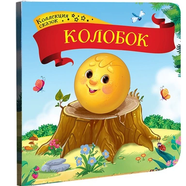 Книга 9785001341321 Колобок.Коллекция сказок