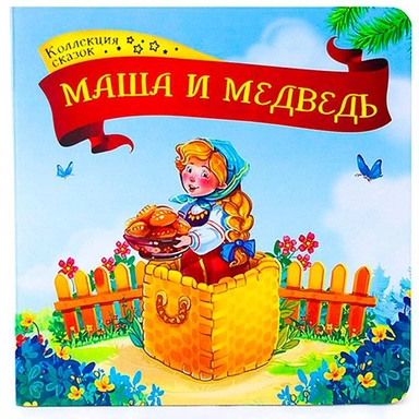 Книга 9785001341369 Маша и медведь.Коллекция сказок