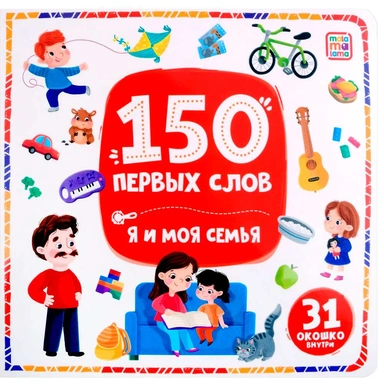 Книга 9785002300143 150 первых слов. Я и моя семья