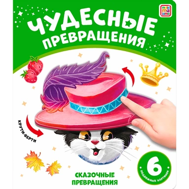 Книга 9785001348733 Чудесные превращения.Сказочные превращения
