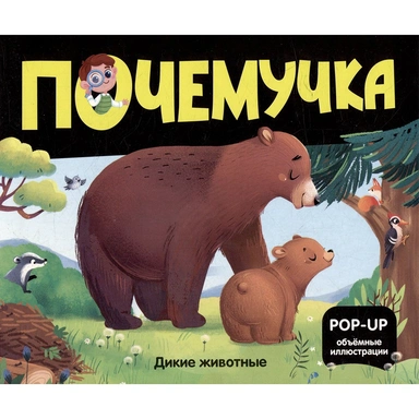 Книга 9785002301089 Почемучка. Дикие животные