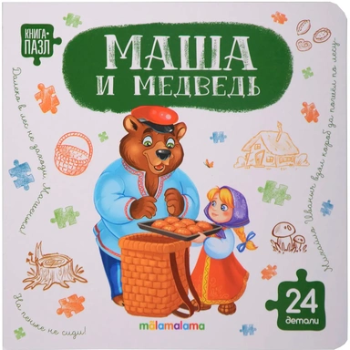 Книга с пазлами 9785002303250 Маша и медведь