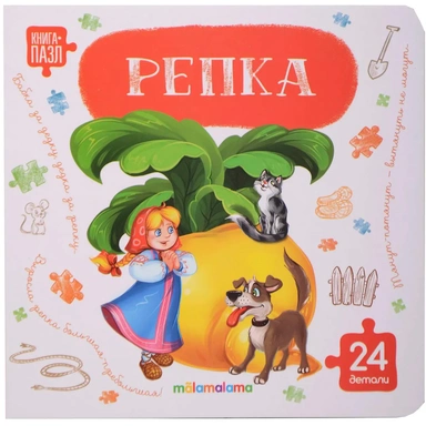 Книга с пазлами 9785002303267 Репка