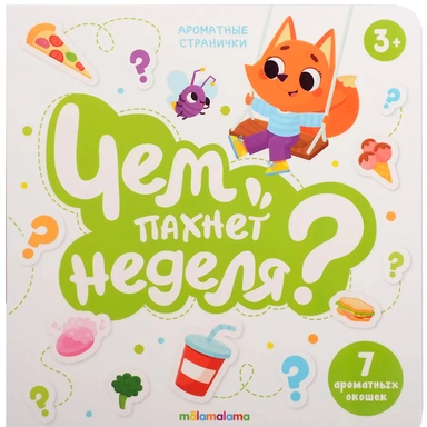 Книга 9785002303304 Книга с ароматами Чем пахнет неделя серии Ароматные странички