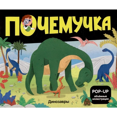 Книга 9785002301072 Почемучка. Динозавры