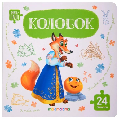 Книга с пазлами 9785002303281 Колобок