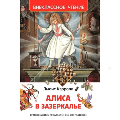 Книга 978-5-353-07872-2 Алиса в Зазеркалье (ВЧ)