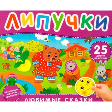 Книга 978-5-353-11339-3 Любимые сказки. Книга с липучками