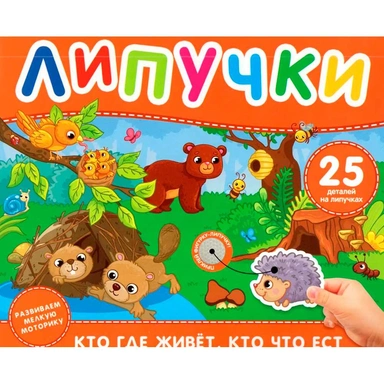 Книга 978-5-353-11337-9 Кто где живет, кто что ест. Книга с липучками