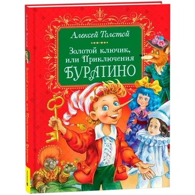 Книга 978-5-353-11167-2 Толстой А. Золотой ключик, или Приключения Буратино