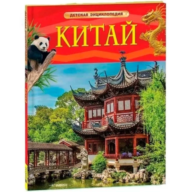 Книга 978-5-353-11558-8 Китай. Детская энциклопедия