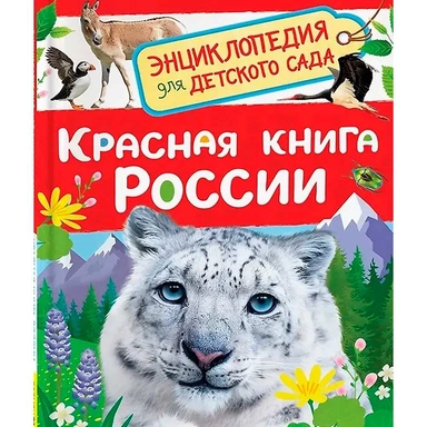 Книга 978-5-353-11645-5 Красная книга России Энциклопедия для детского сада