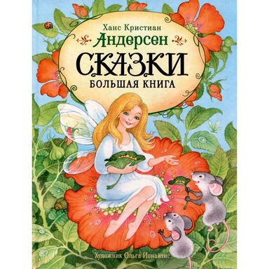 Книга 978-5-353-11603-5 Андерсен Х.-К. Сказки. Большая книга (илл. О. Ионайтис)