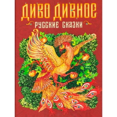 Книга 978-5-353-11717-9 Диво дивное. Русские сказки