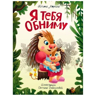 Книга 978-5-378-34055-2 Я ТЕБЯ ОБНИМУ