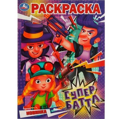 Раскраска 9785506081531 Супербаттл