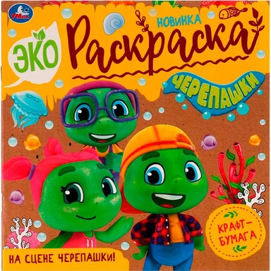 Раскраска 9785506076124 На сцене черепашки!Эко-раскраска /50/