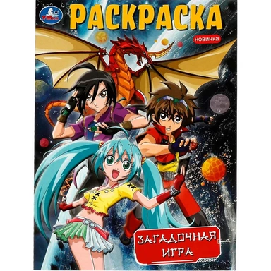 Раскраска 9785506082118 Загадочная игра /50/