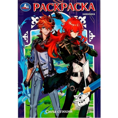 Раскраска 9785506083856 Сила стихий /50/