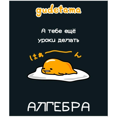 Тетрадь 48 л. клетка предмет Алгебра Gudetama 71597