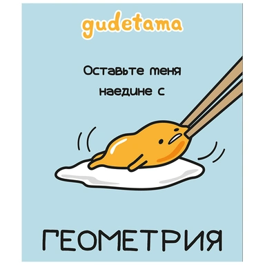 Тетрадь 48 л. клетка предмет Геометрия Gudetama 71598