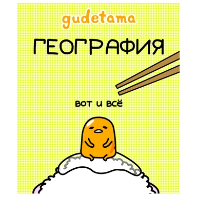 Тетрадь 48 л. клетка предмет География Gudetama 71603